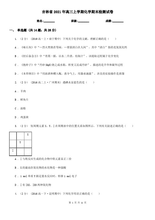 吉林省2021年高三上学期化学期末检测试卷
