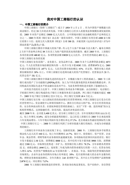 我对中国工商银行的认识