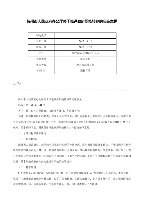 杭州市人民政府办公厅关于推进政府职能转移的实施意见-杭政办函〔2016〕111号