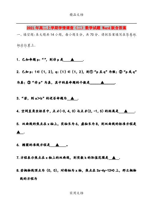 2021年高二上学期学情调查(二)数学试题 Word版含答案