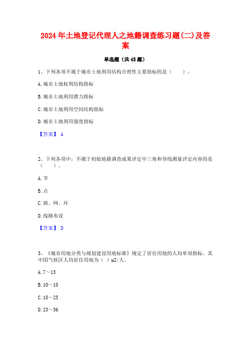 2024年土地登记代理人之地籍调查练习题(二)及答案