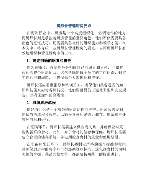 厨师长管理厨房要点