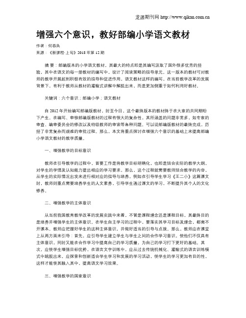 增强六个意识,教好部编小学语文教材