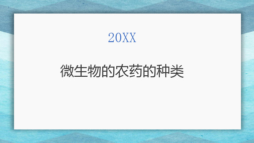 微生物的农药的种类