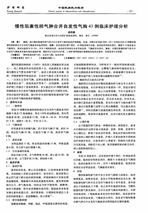 慢性阻塞性肺气肿合并自发性气胸43例临床护理分析