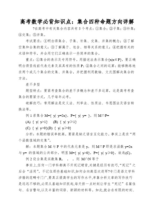 高考数学必背知识点：集合四种命题方向详解