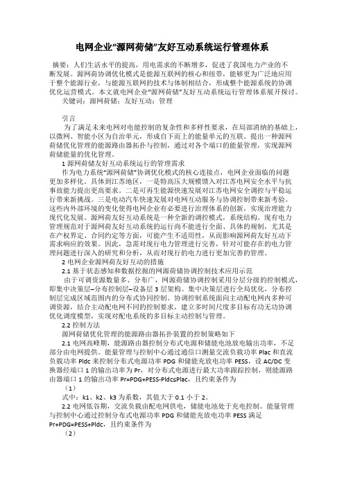 电网企业“源网荷储”友好互动系统运行管理体系