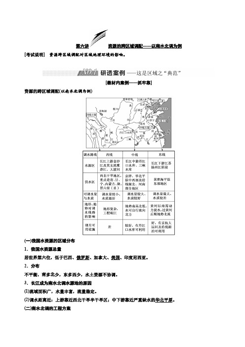 2020版高考地理新设计一轮复习江苏专版讲义：第三部分第二单元第六讲资源的跨区域调配以南水北调为例含答案