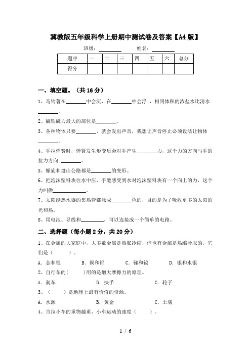 冀教版五年级科学上册期中测试卷及答案【A4版】