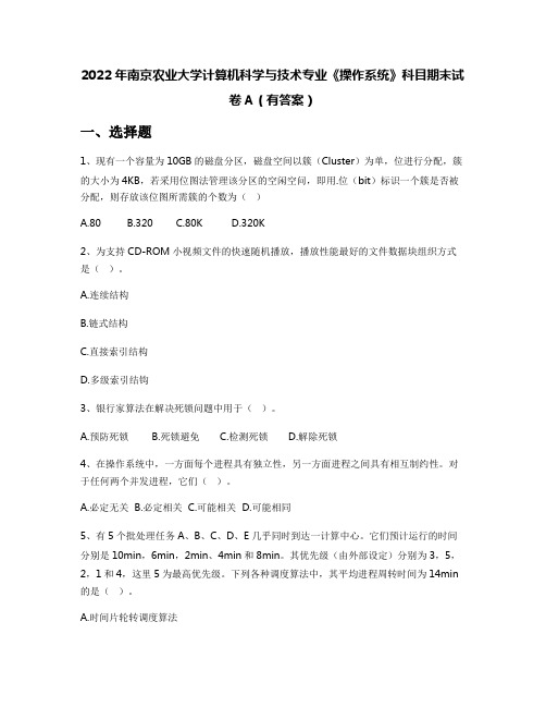 2022年南京农业大学计算机科学与技术专业《操作系统》科目期末试卷A(有答案)