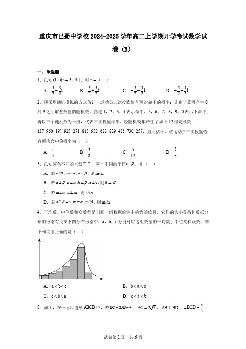 重庆市巴蜀中学校2024-2025学年高二上学期开学考试数学试卷(B)