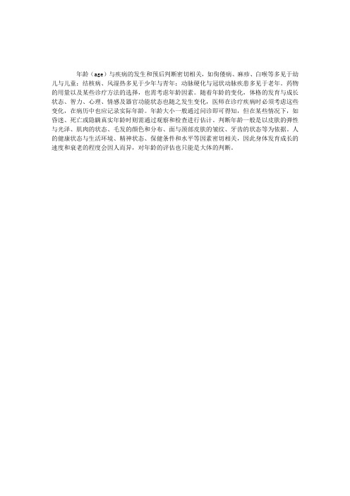 临床医学诊断基础:年龄检查简述