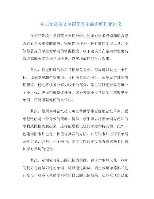 初三年级英文单词学习中的家庭作业建议