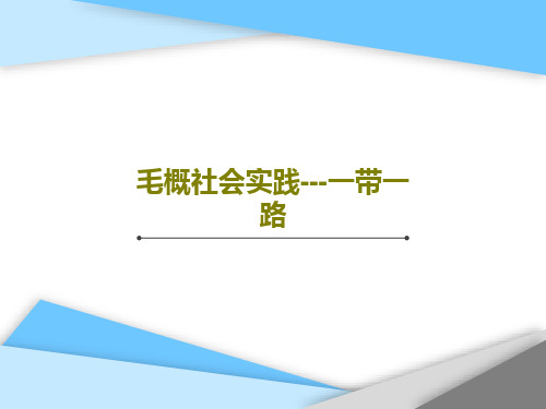 毛概社会实践---一带一路PPT文档共46页