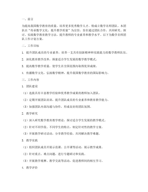 数学名师团队工作计划方案