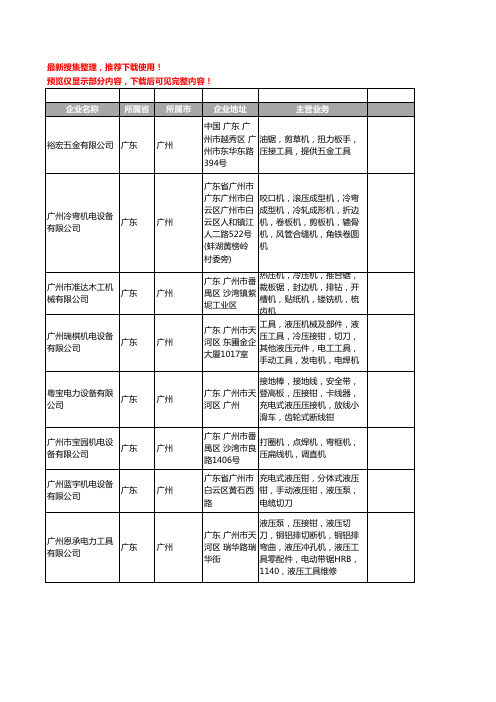 新版广东省广州压接机工商企业公司商家名录名单联系方式大全22家