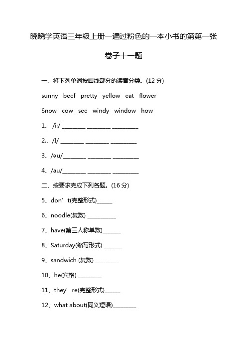 晓晓学英语三年级上册一遍过粉色的一本小书的第第一张卷子十一题