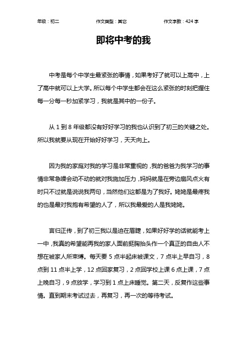 即将中考的我作文【初中初二400字】