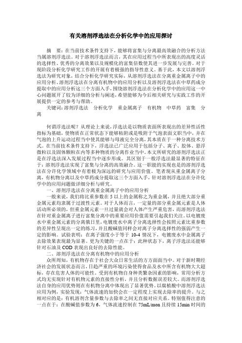 有关溶剂浮选法在分析化学中的应用探讨