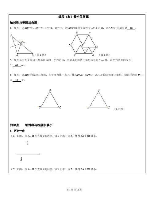 八年级数学线段(和)最小值问题(教师版)