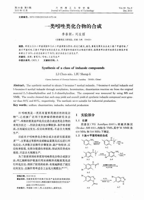 一类吲唑类化合物的合成