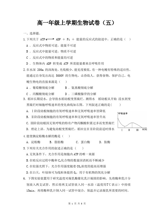 高一生物上册期末考试试卷 (5)【必修1】