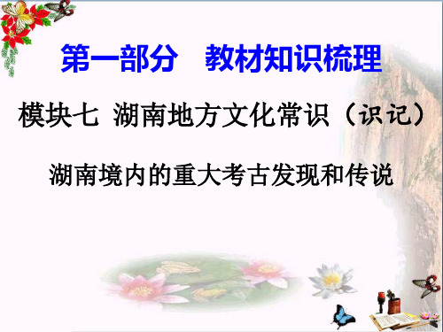 2018湖南中考历史复习:湖南地方文化常识(识记)ppt(7份) 岳麓版