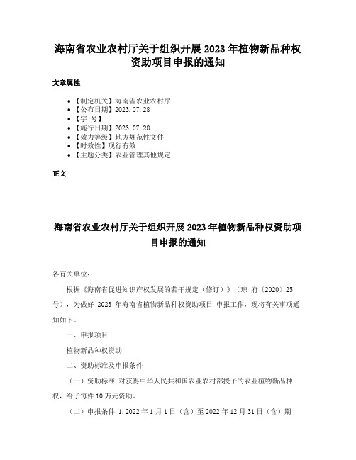 海南省农业农村厅关于组织开展2023年植物新品种权资助项目申报的通知