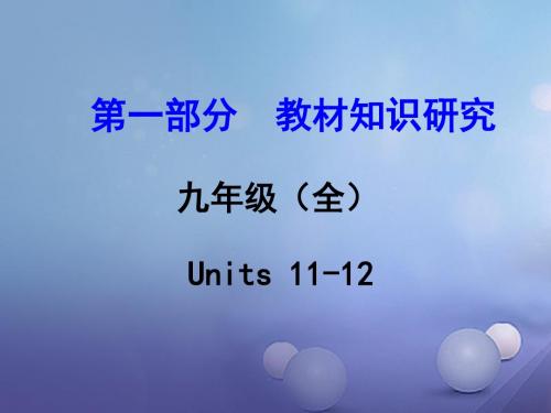 【人教版】浙江省2017年中考英语教材知识研究：九全Units11~12课件