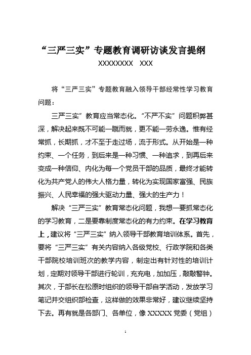 将“三严三实”专题教育融入领导干部经常性学习教育问题发言提纲