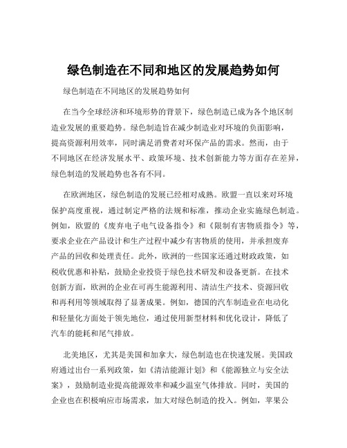 绿色制造在不同和地区的发展趋势如何