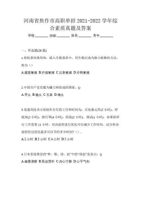 河南省焦作市高职单招2021-2022学年综合素质真题及答案