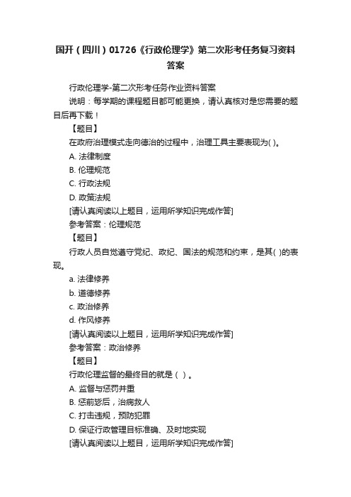 国开（四川）01726《行政伦理学》第二次形考任务复习资料答案