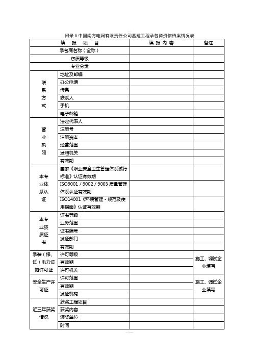 中国南方电网有限责任公司基建工程承包商资信评价表概论