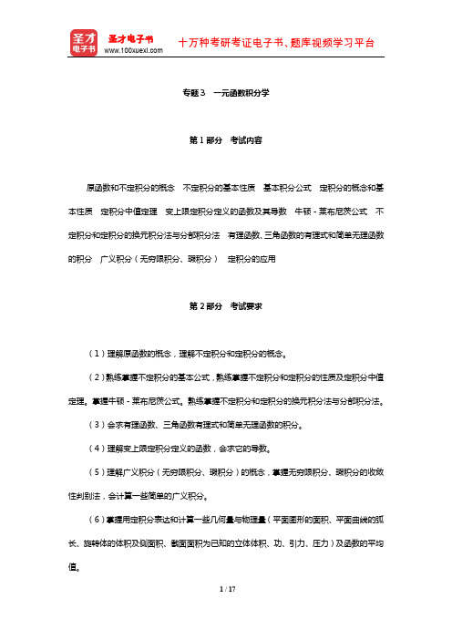 中国科学院大学601高等数学(甲)考试内容要求及大纲解析详解(一元函数积分学)【圣才出品】