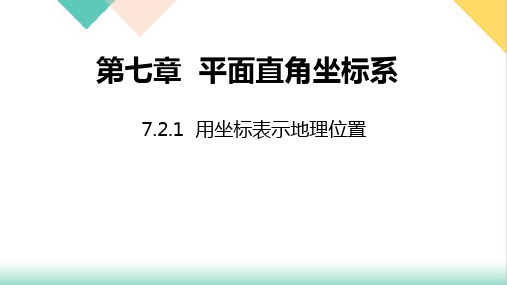 人教版七年级数学下册同步用坐标表示地理位置