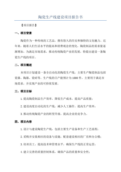 陶瓷生产线建设项目报告书