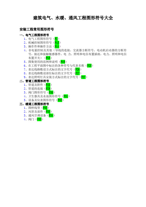 建筑电气、水暖、通风工程图形符号(详细版)