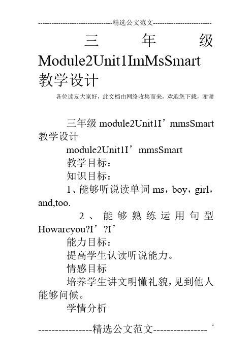 三年级Module2Unit1ImMsSmart教学设计