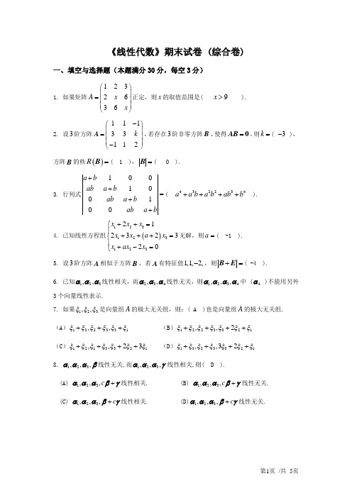 《线性代数》期末试卷A(含答案)