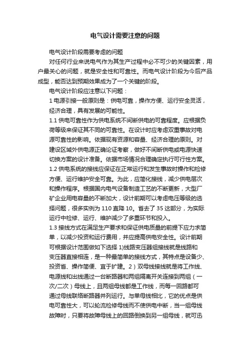 电气设计需要注意的问题