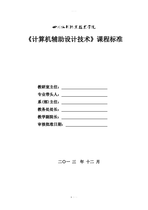 《计算机辅助设计技术》课程标准