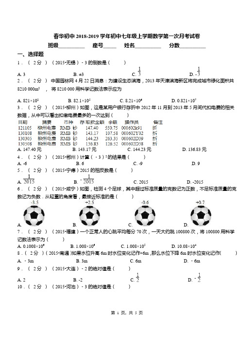 春华初中2018-2019学年初中七年级上学期数学第一次月考试卷