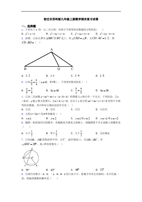 宿迁市苏科版九年级上册数学期末复习试卷