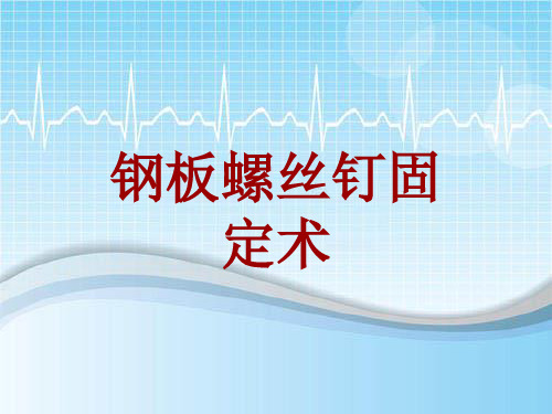 外科手术教学资料：钢板螺丝钉固定术讲解模板