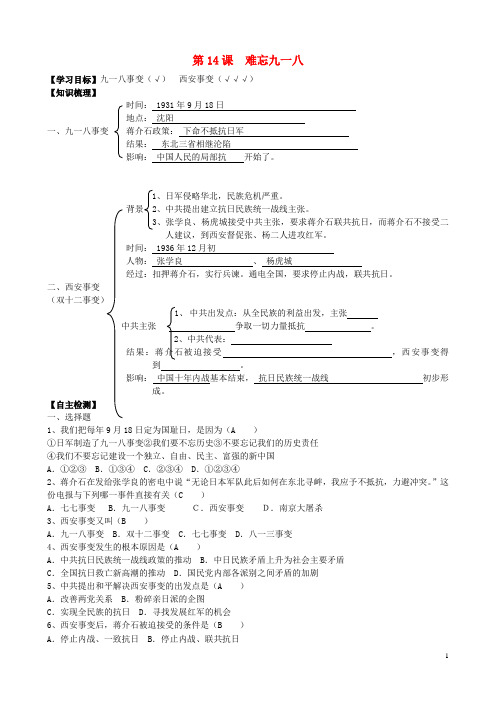 八年级历史上册 第14课 难忘九一八同步导学案(答案不全) 新人教版