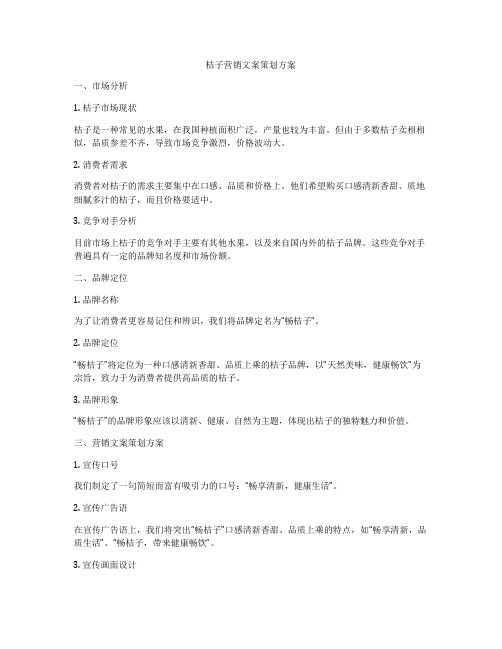 桔子营销文案策划方案