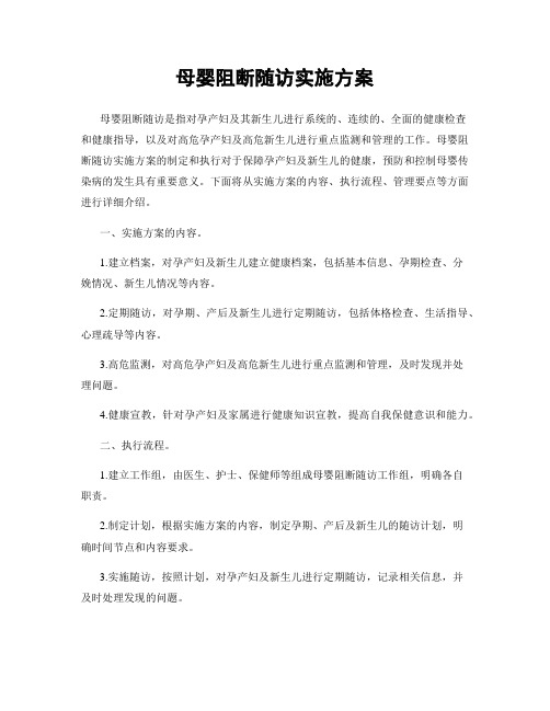 母婴阻断随访实施方案