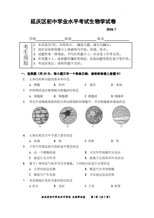 北京市延庆区2023-2024学年八年级下学期期末考试生物试卷(含答案)