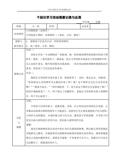 小班个别化学习区角观察记录